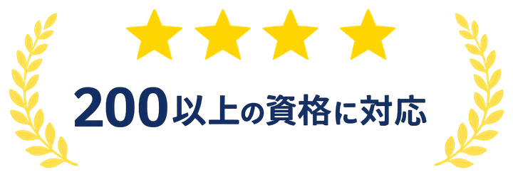 200以上の資格に対応